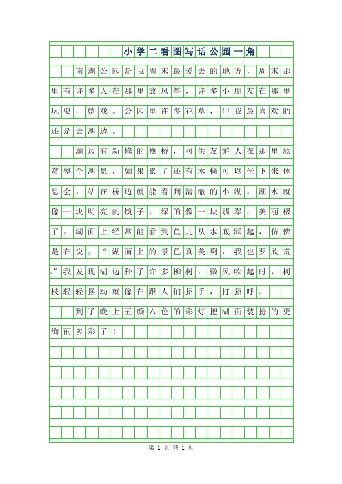 2019年小学二年级看图写话公园一角作文