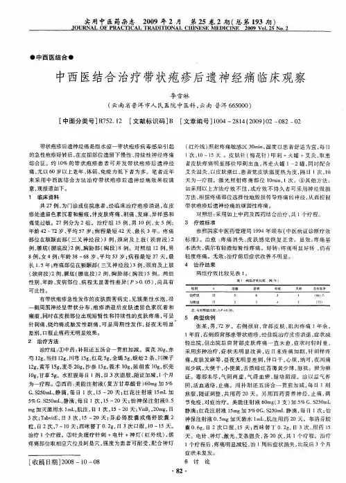 中西医结合治疗带状疱疹后遗神经痛临床观察