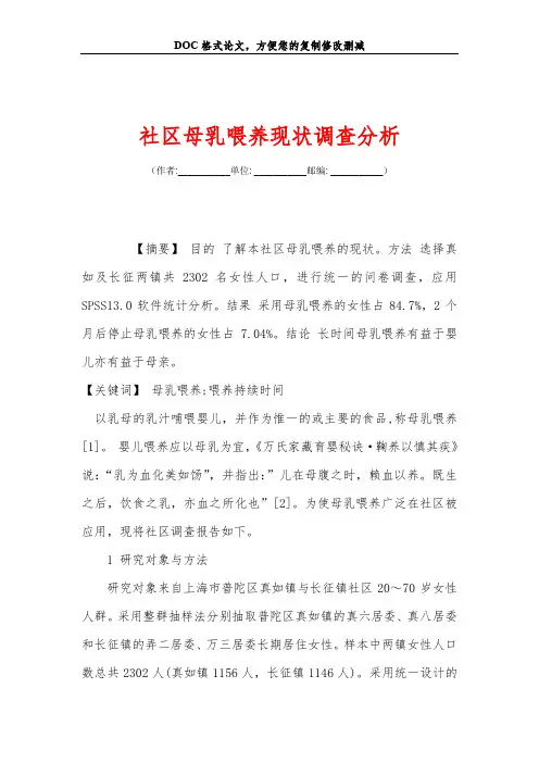 社区母乳喂养现状调查分析