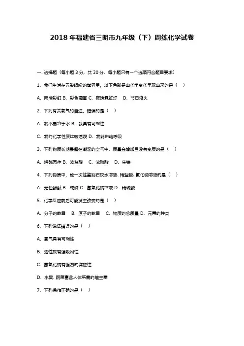 最新2018—2019年福建省三明市中考化学模拟周测题及答案解析
