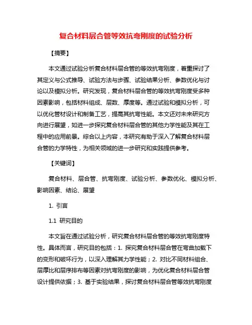 复合材料层合管等效抗弯刚度的试验分析