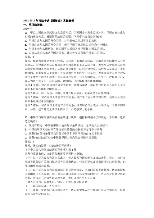 2002-2010年司法考试《国际法》真题解析