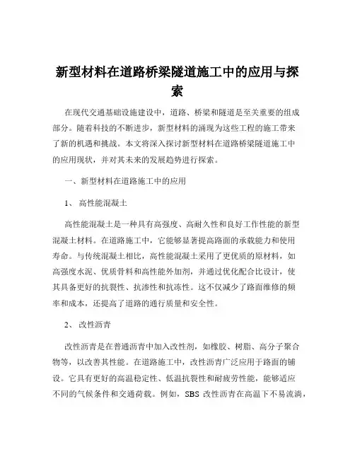 新型材料在道路桥梁隧道施工中的应用与探索