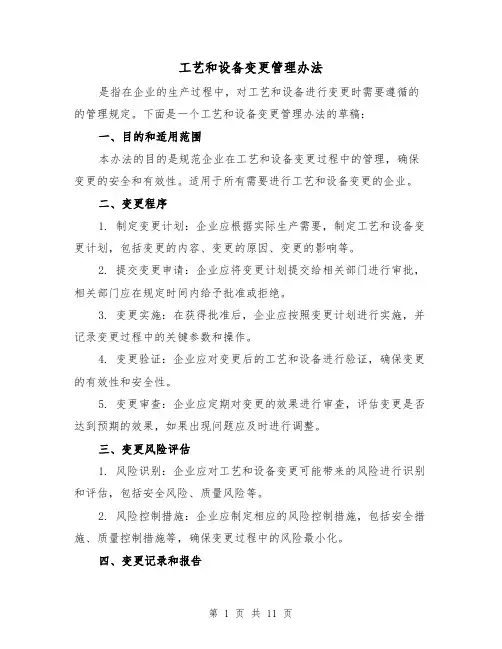 工艺和设备变更管理办法（三篇）