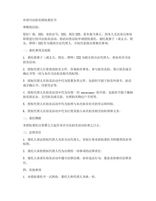 申请司法拍卖授权委托书