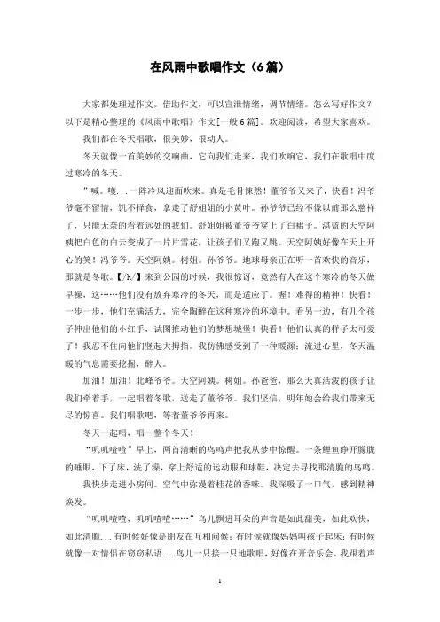 在风雨中歌唱作文(6篇)