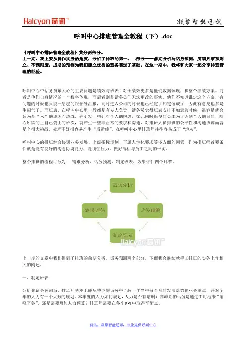 呼叫中心排班管理全教程(下)doc
