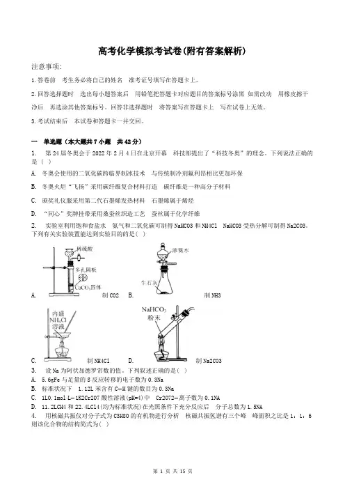 高考化学模拟考试卷(附有答案解析)