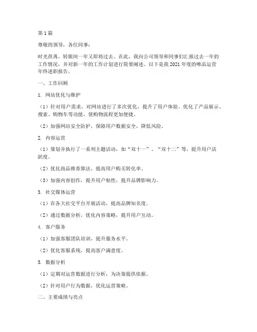 唯品运营年终述职报告(3篇)
