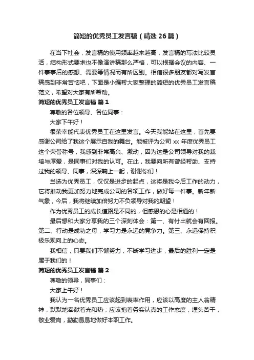 简短的优秀员工发言稿（精选26篇）