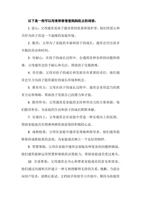 形容爸爸妈妈优点的词语
