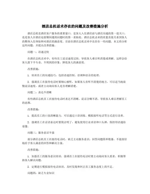 酒店总机话术存在的问题及改善措施分析