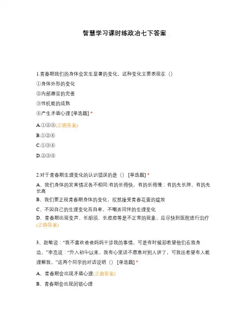 智慧学习课时练政冶七下答案