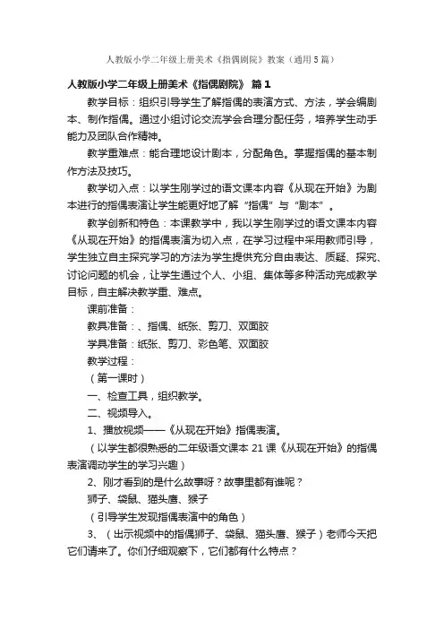人教版小学二年级上册美术《指偶剧院》教案（通用5篇）