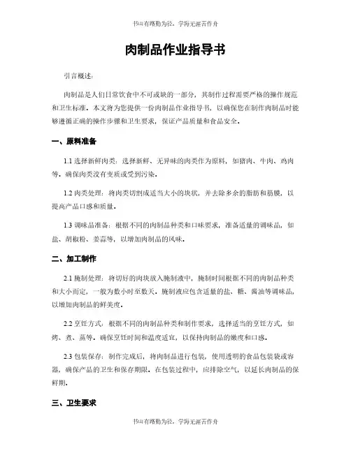 肉制品作业指导书