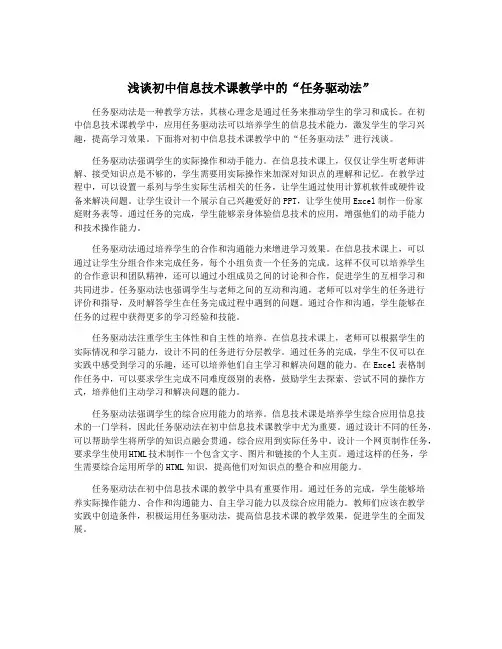 浅谈初中信息技术课教学中的“任务驱动法”