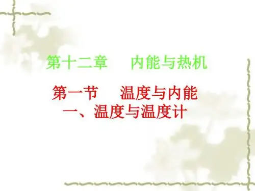 沪科版《12.1温度与内能》ppt课件(第1课时)