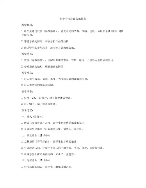初中春节序曲音乐教案