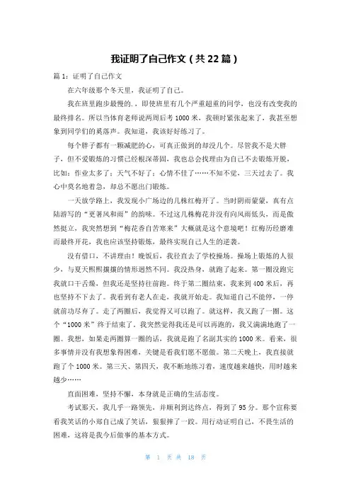 我证明了自己作文(共22篇)