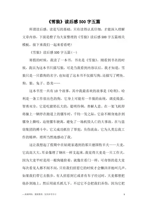 《雪狼》读后感500字五篇
