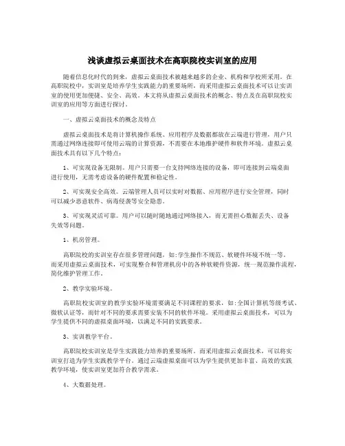 浅谈虚拟云桌面技术在高职院校实训室的应用