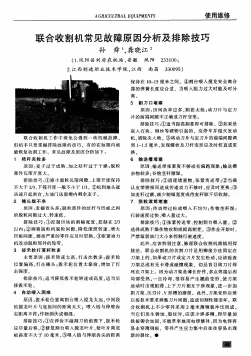 联合收割机常见故障原因分析及排除技巧