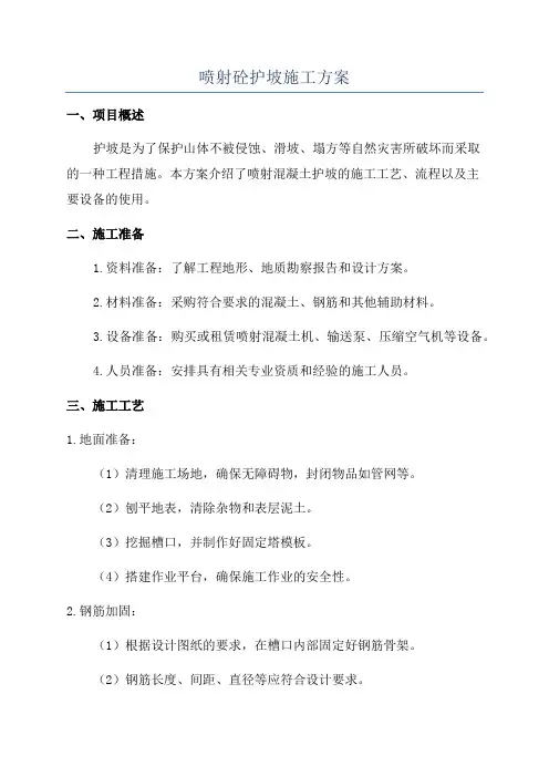 喷射砼护坡施工方案