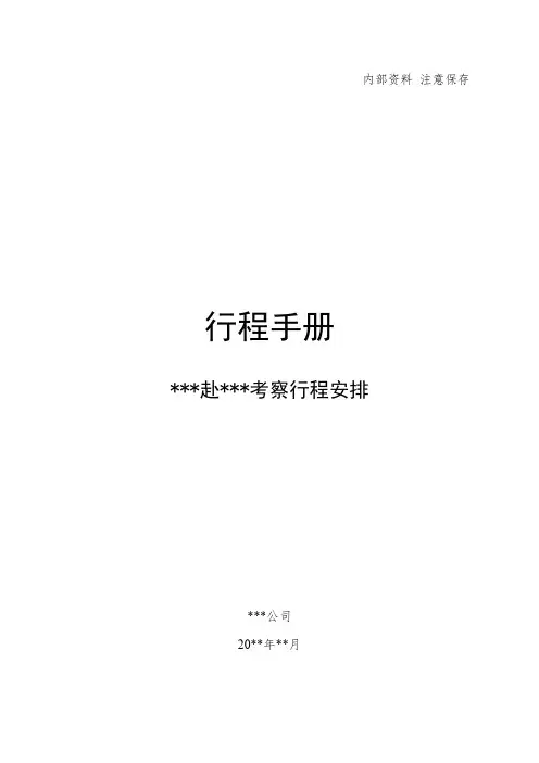 商务接待方案  行程手册模板