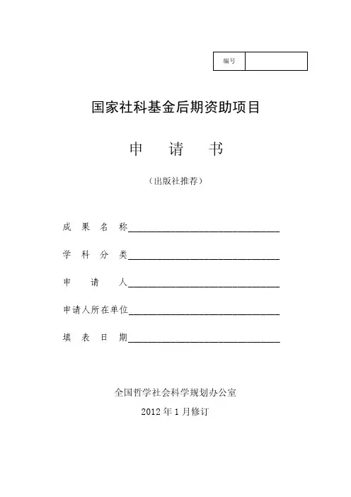 国家社科基金后期资助项目申请书出版社推荐