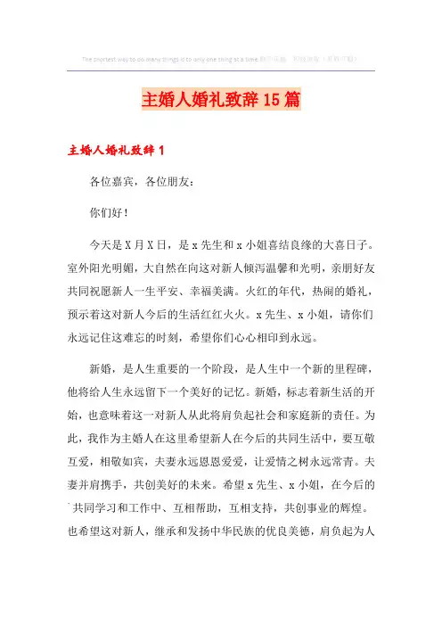 主婚人婚礼致辞15篇
