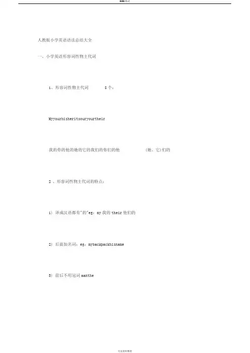 人教版小学英语语法总结大全