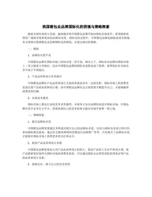 我国箱包业品牌国际化的困境与策略探索