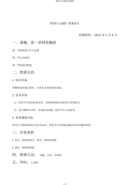 财政与金融教案