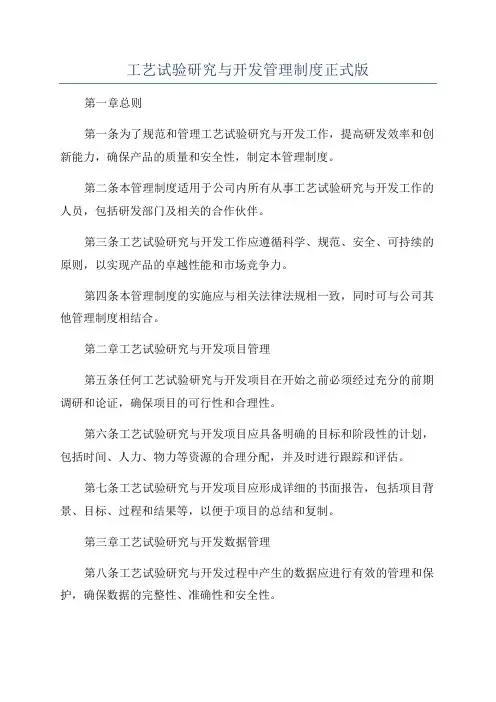 工艺试验研究与开发管理制度正式版