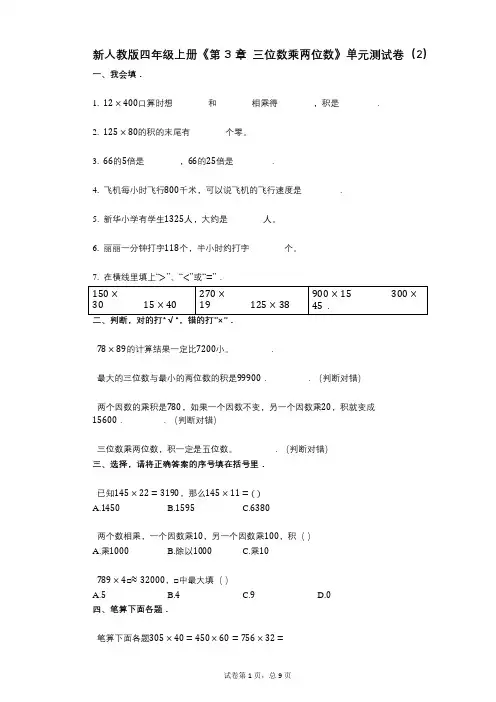 新人教版四年级上册《第3章_三位数乘两位数》小学数学-有答案-单元测试卷(2)