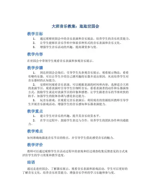 大班音乐教案逛逛世园会