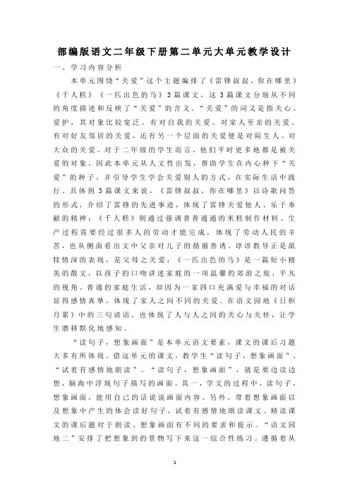 部编版语文二年级下册第二单元大单元教学设计