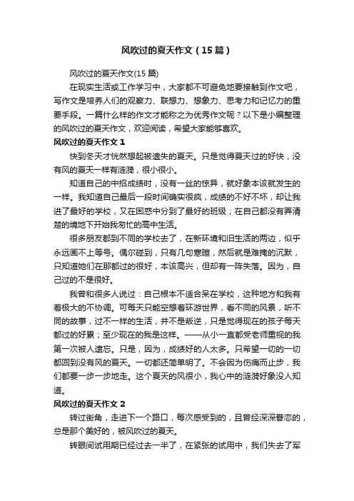风吹过的夏天作文（15篇）