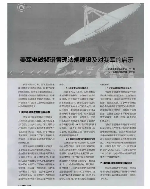 美军电磁频谱管理法规建设及对我军的启示