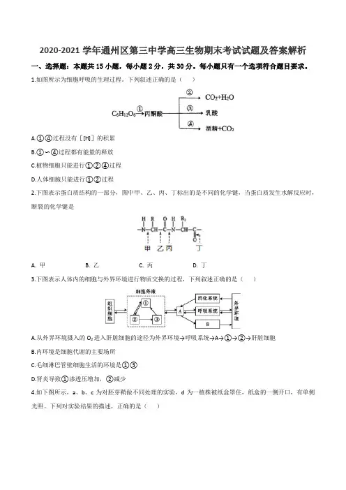 2020-2021学年通州区第三中学高三生物期末考试试题及答案解析