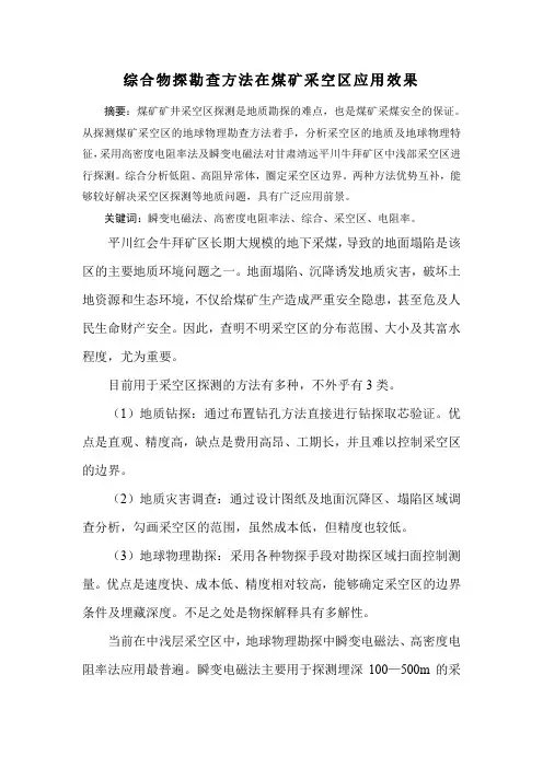 综合物探勘查方法在煤矿采空区应用效果分析