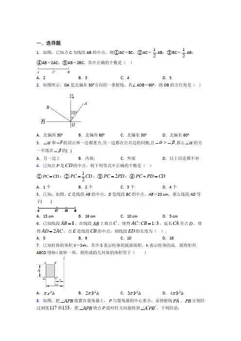 人教版初中数学七年级数学上册第四单元《几何图形初步》检测题(包含答案解析)