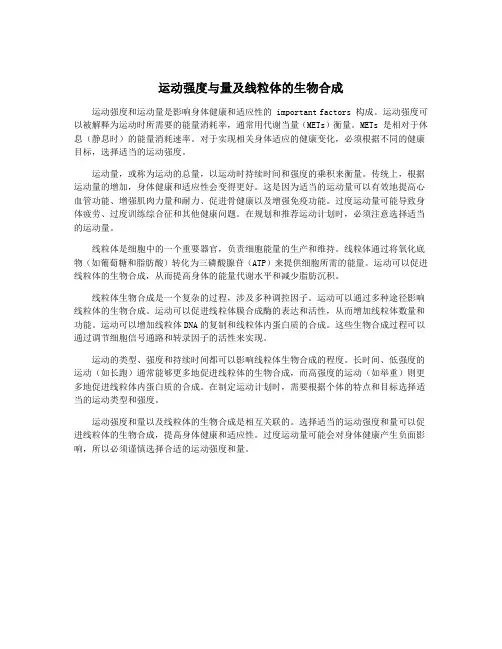 运动强度与量及线粒体的生物合成