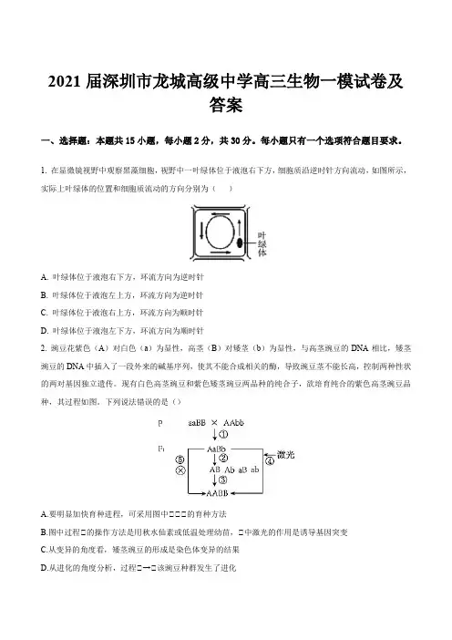 2021届深圳市龙城高级中学高三生物一模试卷及答案