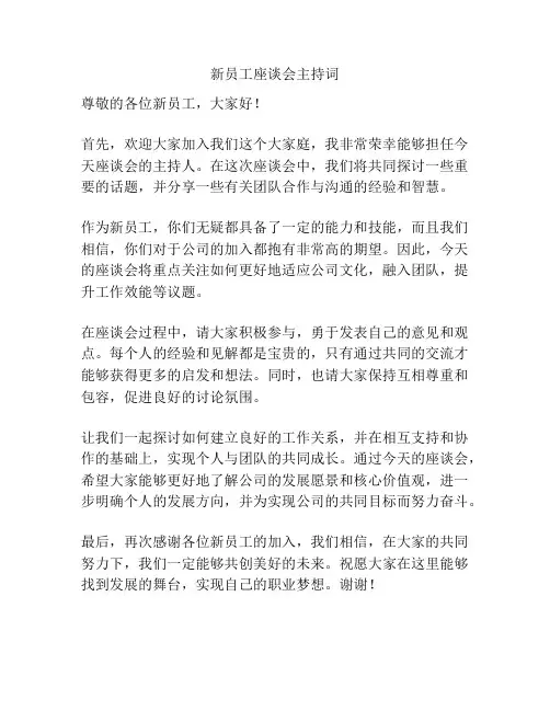 新员工座谈会主持词