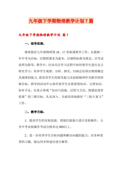 九年级下学期物理教学计划7篇