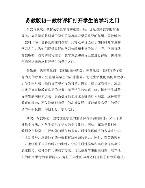 苏教版初一教材评析打开学生的学习之门