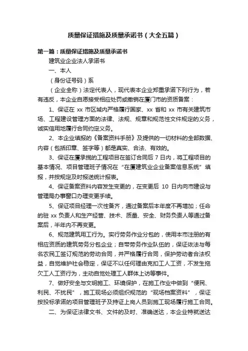 质量保证措施及质量承诺书（大全五篇）
