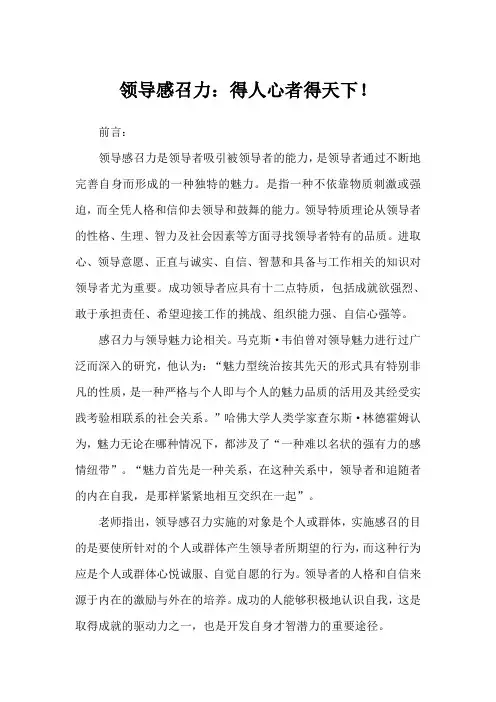 领导感召力：得人心者得天下!