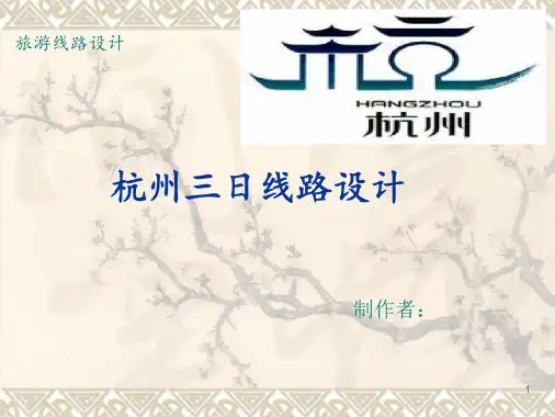 旅游管理专业作业线路设计杭州三日游案例展示-2022年学习资料